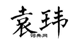 翁闿运袁玮楷书个性签名怎么写