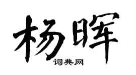 翁闿运杨晖楷书个性签名怎么写