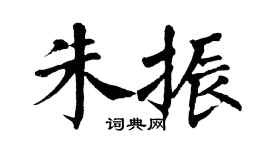 翁闿运朱振楷书个性签名怎么写