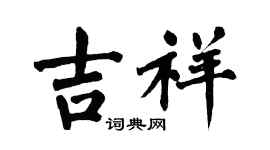 翁闿运吉祥楷书个性签名怎么写