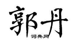 翁闿运郭丹楷书个性签名怎么写