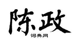 翁闿运陈政楷书个性签名怎么写