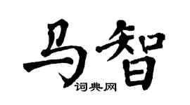 翁闿运马智楷书个性签名怎么写