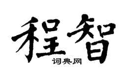 翁闿运程智楷书个性签名怎么写