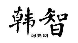 翁闿运韩智楷书个性签名怎么写