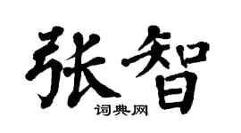 翁闿运张智楷书个性签名怎么写