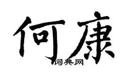 翁闿运何康楷书个性签名怎么写