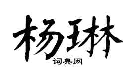 翁闿运杨琳楷书个性签名怎么写