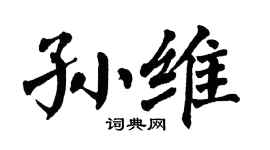 翁闿运孙维楷书个性签名怎么写