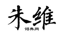 翁闿运朱维楷书个性签名怎么写