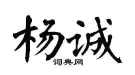 翁闿运杨诚楷书个性签名怎么写