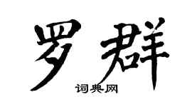 翁闿运罗群楷书个性签名怎么写