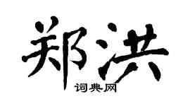 翁闿运郑洪楷书个性签名怎么写