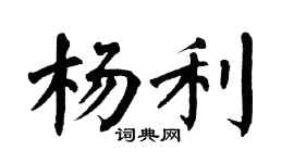 翁闿运杨利楷书个性签名怎么写