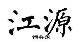 翁闿运江源楷书个性签名怎么写