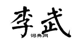 翁闿运李武楷书个性签名怎么写