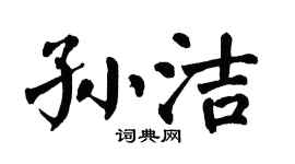 翁闿运孙洁楷书个性签名怎么写