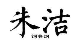 翁闿运朱洁楷书个性签名怎么写