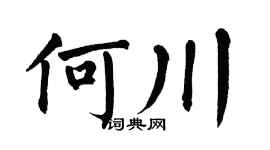 翁闿运何川楷书个性签名怎么写