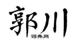 翁闿运郭川楷书个性签名怎么写