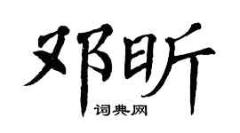 翁闿运邓昕楷书个性签名怎么写