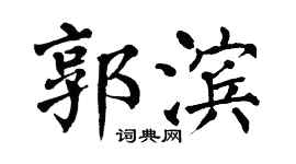 翁闿运郭滨楷书个性签名怎么写