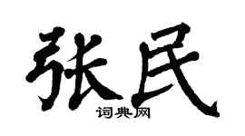 翁闿运张民楷书个性签名怎么写