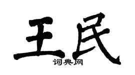 翁闿运王民楷书个性签名怎么写