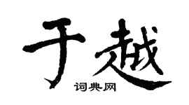 翁闿运于越楷书个性签名怎么写