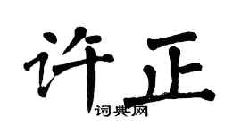 翁闿运许正楷书个性签名怎么写