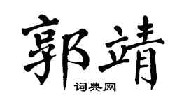 翁闿运郭靖楷书个性签名怎么写