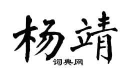 翁闿运杨靖楷书个性签名怎么写