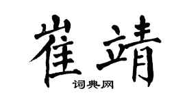 翁闿运崔靖楷书个性签名怎么写