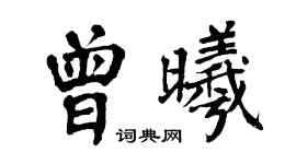 翁闿运曾曦楷书个性签名怎么写