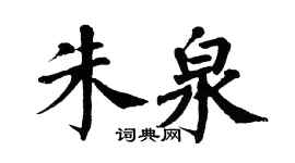 翁闿运朱泉楷书个性签名怎么写