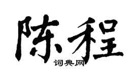 翁闿运陈程楷书个性签名怎么写