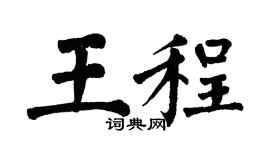 翁闿运王程楷书个性签名怎么写