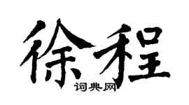 翁闿运徐程楷书个性签名怎么写