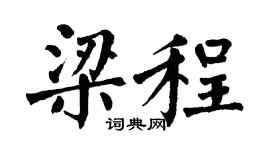 翁闿运梁程楷书个性签名怎么写