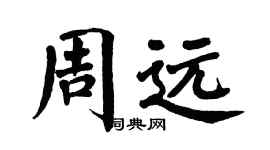 翁闿运周远楷书个性签名怎么写