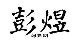 翁闿运彭煜楷书个性签名怎么写