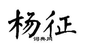 翁闿运杨征楷书个性签名怎么写