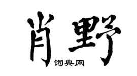 翁闿运肖野楷书个性签名怎么写