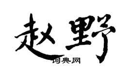 翁闿运赵野楷书个性签名怎么写