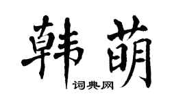 翁闿运韩萌楷书个性签名怎么写