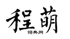 翁闿运程萌楷书个性签名怎么写