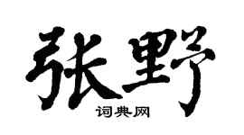 翁闿运张野楷书个性签名怎么写