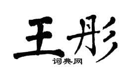 翁闿运王彤楷书个性签名怎么写