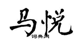 翁闿运马悦楷书个性签名怎么写