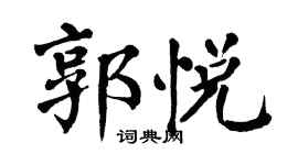 翁闿运郭悦楷书个性签名怎么写